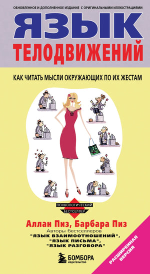Книга «Язык телодвижений», Пиз А., Пиз Б., БОМБОРА. 2026, твердая обложка