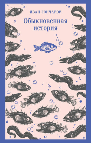 Книга «Обыкновенная история», Гончаров И.А., Издательство "Эксмо". 2026, мягкая обложка