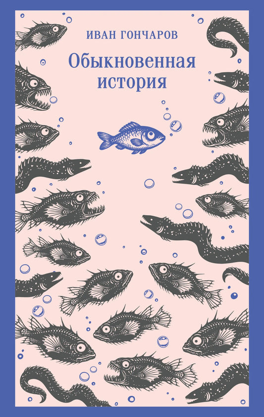 Книга «Обыкновенная история», Гончаров И.А., Издательство "Эксмо". 2026, мягкая обложка