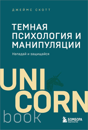Обложка книги "Темная психология и манипуляции" от Sovabooks, раскрывающая тему психологических стратегий и защиты.