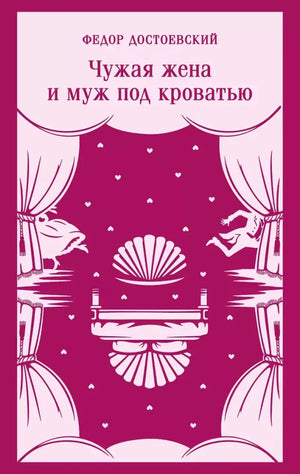 Чужая жена и муж под кроватью (Федор Достоевский) - обложка