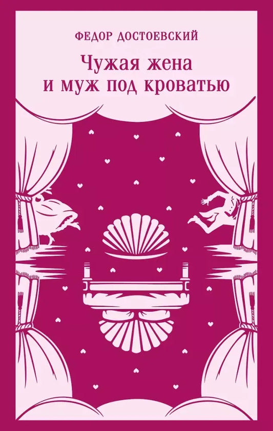 Чужая жена и муж под кроватью (Федор Достоевский) - обложка