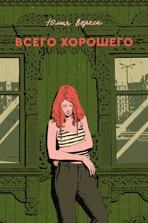 Современный российский роман "Всего хорошего" Вереск Ю. из серии художественной литературы Sovabooks, изображение обложки книги