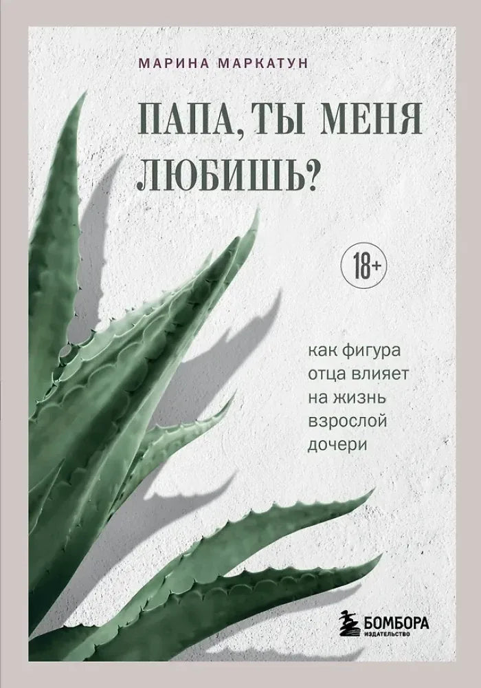 Папа, ты меня любишь? Как фигура отца влияет на жизнь взрослой дочери - Марина Маркатун