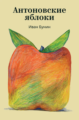 Книга "Антоновские яблоки" из серии русская классика, изданная Sovabooks, изображение обложки на белом фоне.