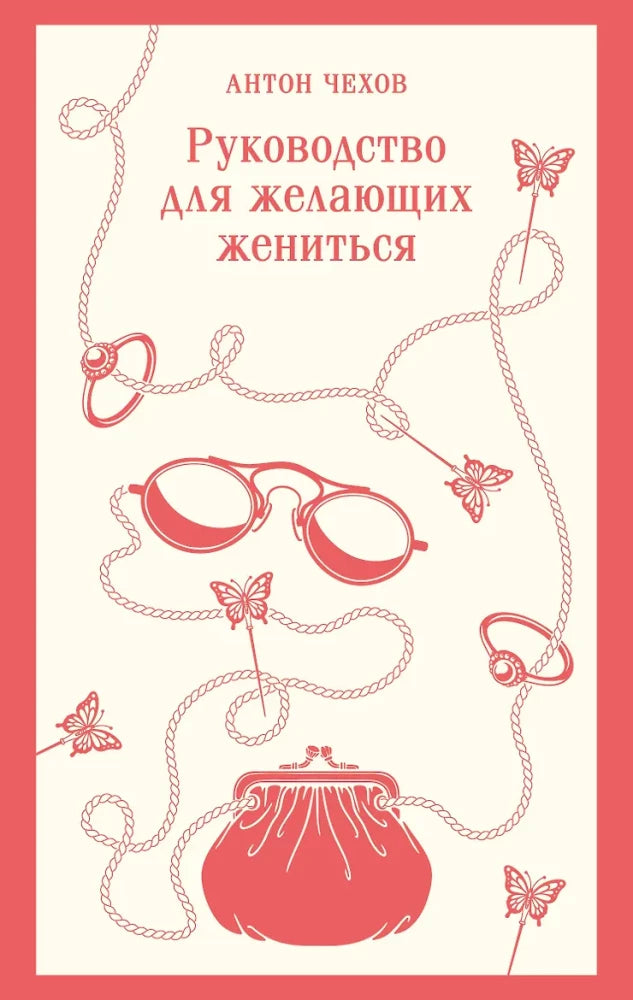 Обложка книги «Руководство для желающих жениться (Антон Чехов)», Sovabooks