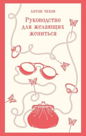 Обложка книги «Руководство для желающих жениться (Антон Чехов)», Sovabooks