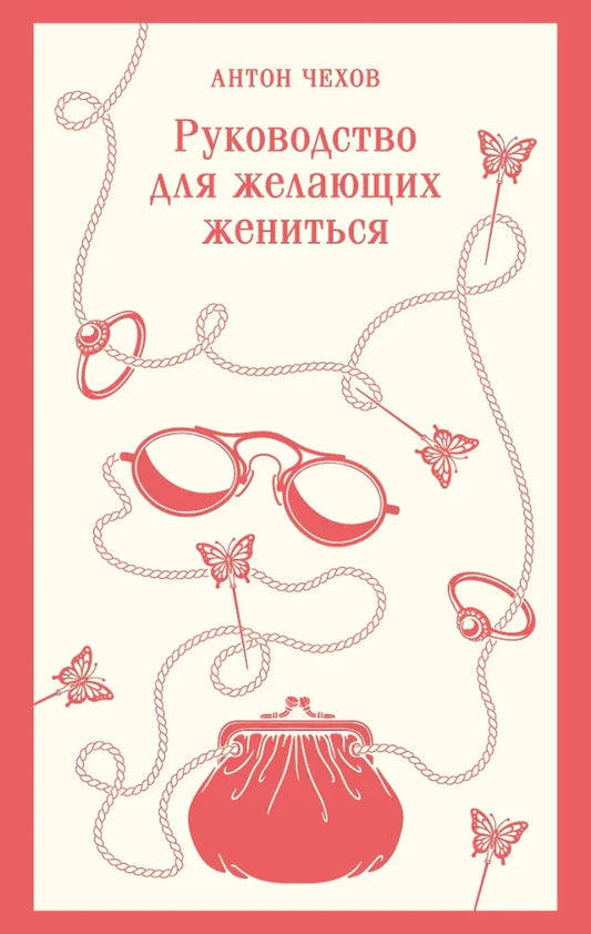 Обложка книги «Руководство для желающих жениться (Антон Чехов)», Sovabooks