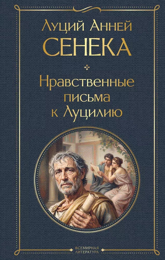 «Нравственные письма к Луцилию» — философская книга на русском языке, Sovabooks