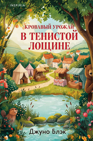 Обложка книги "Кровавый урожай в Тенистой Лощине" от Sovabooks, российский роман в жанре триллер и детектив.