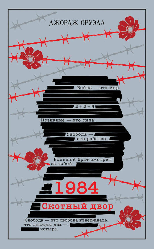 Обложка книги «1984. Скотный двор» - Оруэлл Дж.