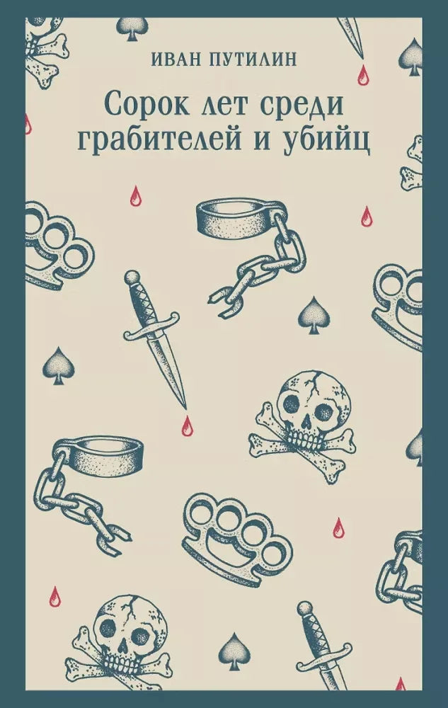 Сорок лет среди грабителей и убийц (воспоминания начальника Санкт-Петербургской сыскной полиции) - Иван Путилин