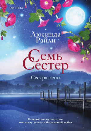 Обложка книги "Сестра тени" из серии Семь сестер, современная российская художественная литература, автор Райли Л.