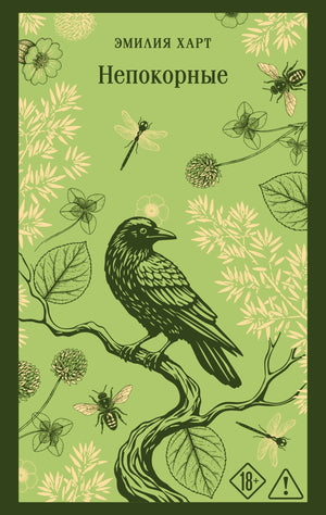 Современная русская художественная книга "Непокорные" от Sovabooks, изображение обложки с названием и автором
