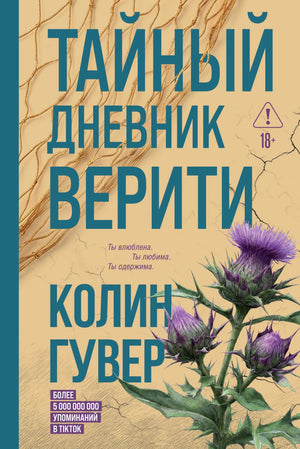 Книга «Тайный дневник Верити» — Гувер К., Эксмо. 2026, твердая обложка