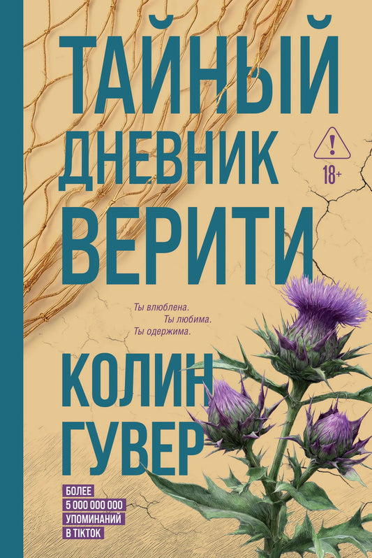 Книга «Тайный дневник Верити» — Гувер К., Эксмо. 2026, твердая обложка