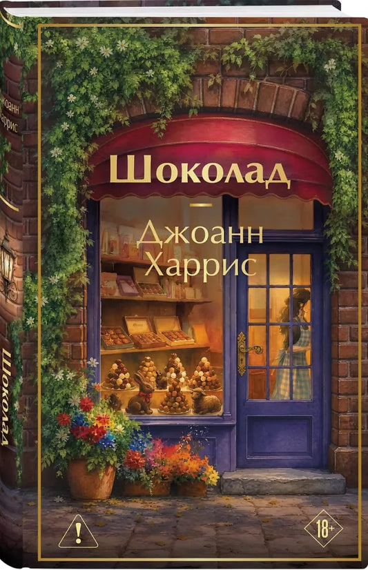 Книга «Шоколад» — современная русская художественная проза, Sovabooks, обложка 9785042426179