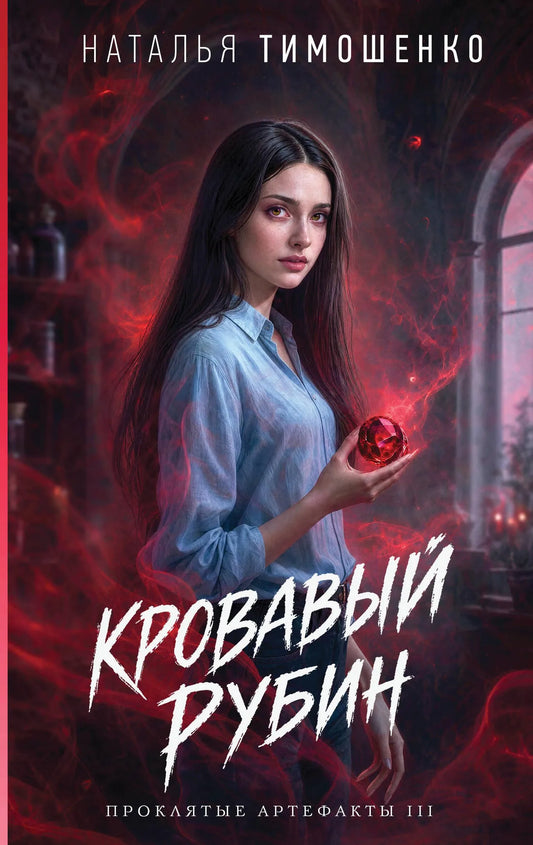 Обложка книги «Кровавый рубин (Проклятые артефакты #3)» - Тимошенко Н.В.