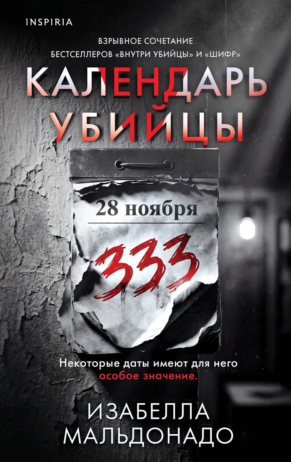 Обложка книги "Календарь убийцы" INSPIRIA, русский роман в жанре триллер и детектив, изображение на обложке.