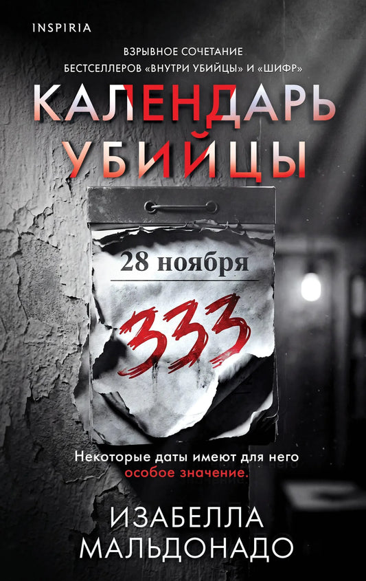 Обложка книги "Календарь убийцы" INSPIRIA, русский роман в жанре триллер и детектив, изображение на обложке.