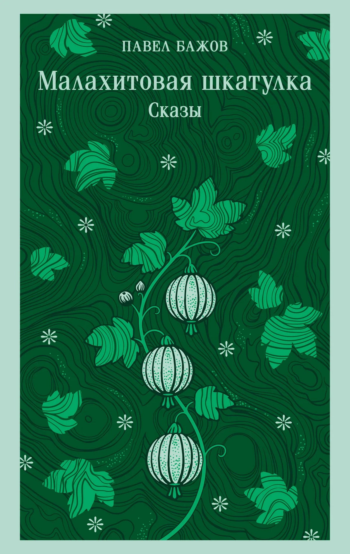 Книга «Малахитовая шкатулка. Сказы» — русская художественная классика, Sovabooks
