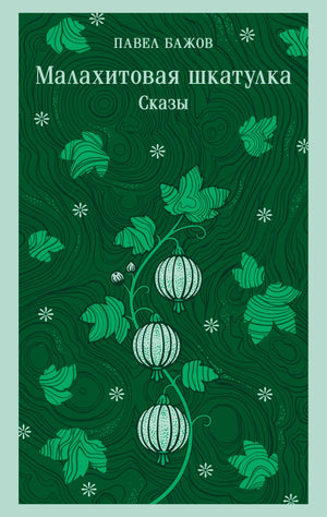 Книга «Малахитовая шкатулка. Сказы» — русская художественная классика, Sovabooks