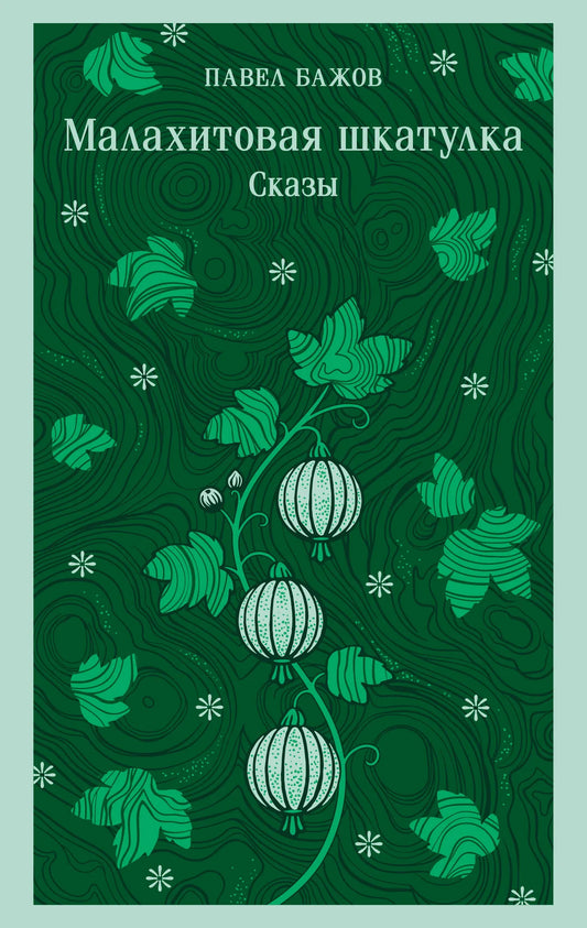 Книга «Малахитовая шкатулка. Сказы» — русская художественная классика, Sovabooks