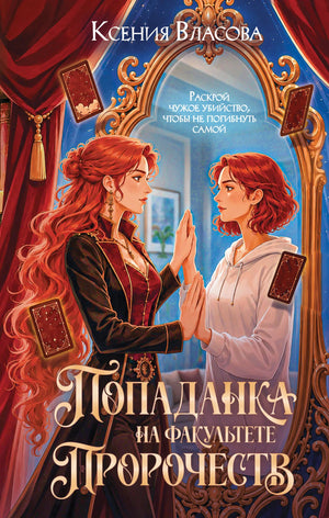 Книга «Попаданка на факультете пророчеств», Власова К., Издательство "Эксмо". 2026, твердая обложка