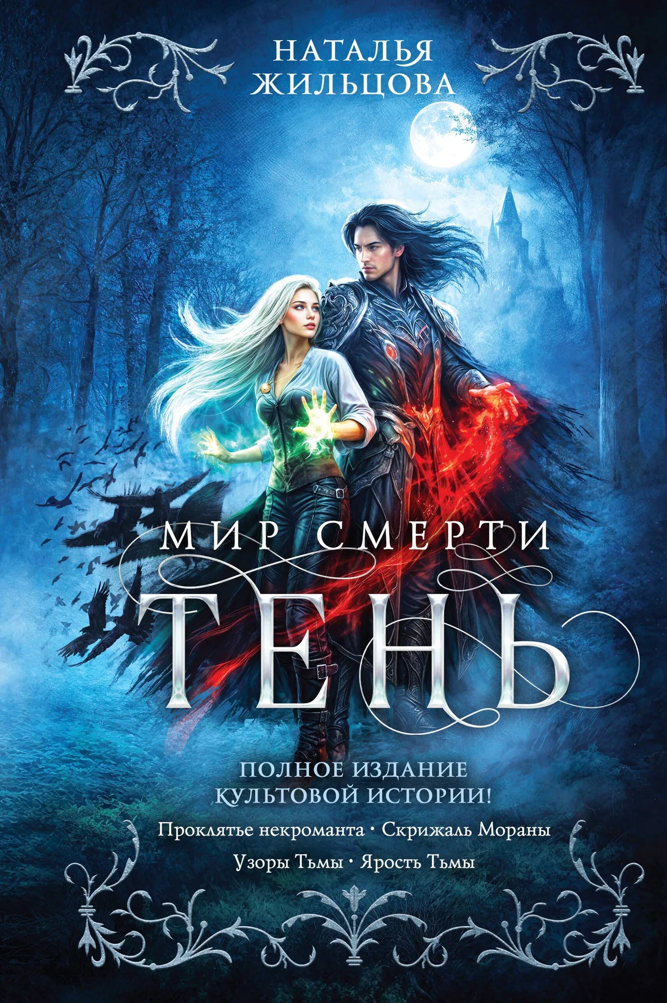 Книга «Тень. Мир смерти (Тень #1-4)» — Жильцова Н.С., Эксмо. 2026, твердая обложка