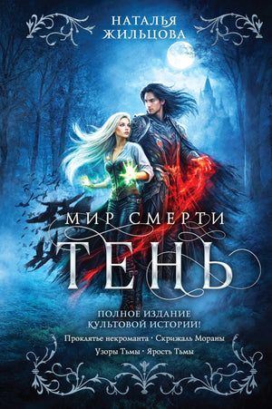 Книга «Тень. Мир смерти (Тень #1-4)» — Жильцова Н.С., Эксмо. 2026, твердая обложка