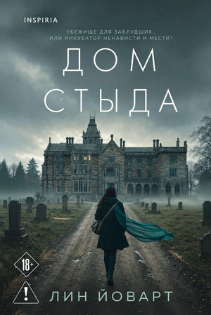Книга «Дом стыда» — Йоварт Л., Эксмо. 2026, твердая обложка