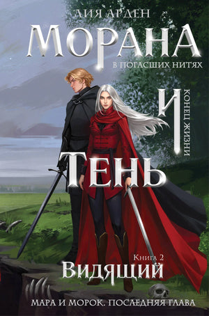 Книга «Морана и Тень. Видящий» — Арден Л., Эксмо. 2026, твердая обложка