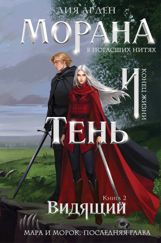 Книга «Морана и Тень. Видящий» — Арден Л., Эксмо. 2026, твердая обложка