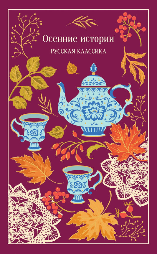 Книга «Осенние истории. Русская классика» — Куприн А.И., Бунин И.А. Паусто. Эксмо. 2026, твердая обложка