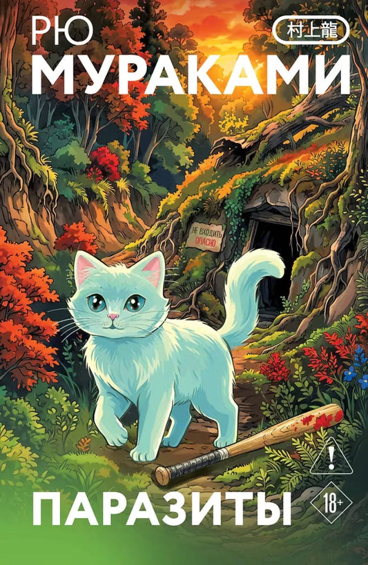Книга «Паразиты» — современная художественная проза Sovabooks с закладкой и изображением кота