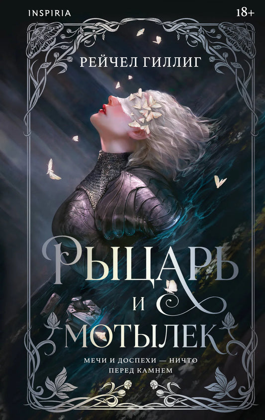 Книга «Рыцарь и мотылек (Королевство Каменного родника #1)», Гиллиг Р., Издательство "Эксмо". 2026, твердая обложка