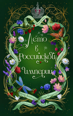 Обложка книги "Лето в Российской империи" от Sovabooks, художественное изображение для романа о российской империи и тайнах