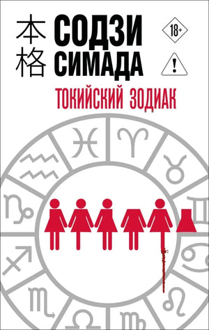 Токийский Зодиак (Содзи Симада) - обложка