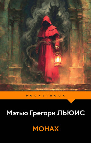 Обложка книги "Монах" — классическая русская художественная литература от Sovabooks, изображение на белом фоне