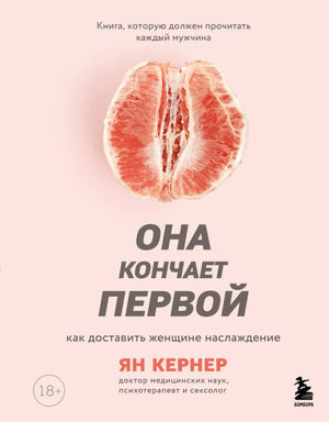 Обложка книги «Она кончает первой. Как доставить женщине наслаждение», психологическая литература от Sovabooks на русском языке