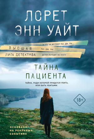Обложка книги «Тайна пациента» Л.Э. Уайт, российский детективный роман, триллер и suspense, издание Sovabooks.