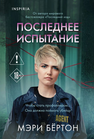 Современная русская художественная книга "Последнее испытание" издательства Sovabooks, обложка с изображением.