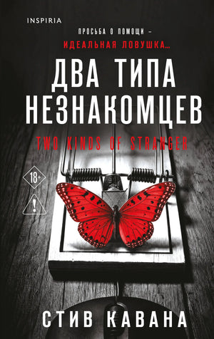 Два типа незнакомцев (#9)