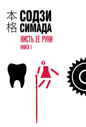 Обложка книги «Кисть ее руки. Книга 1» от Sovabooks, российский триллер и детектив, изображение с текстом и иллюстрациями.