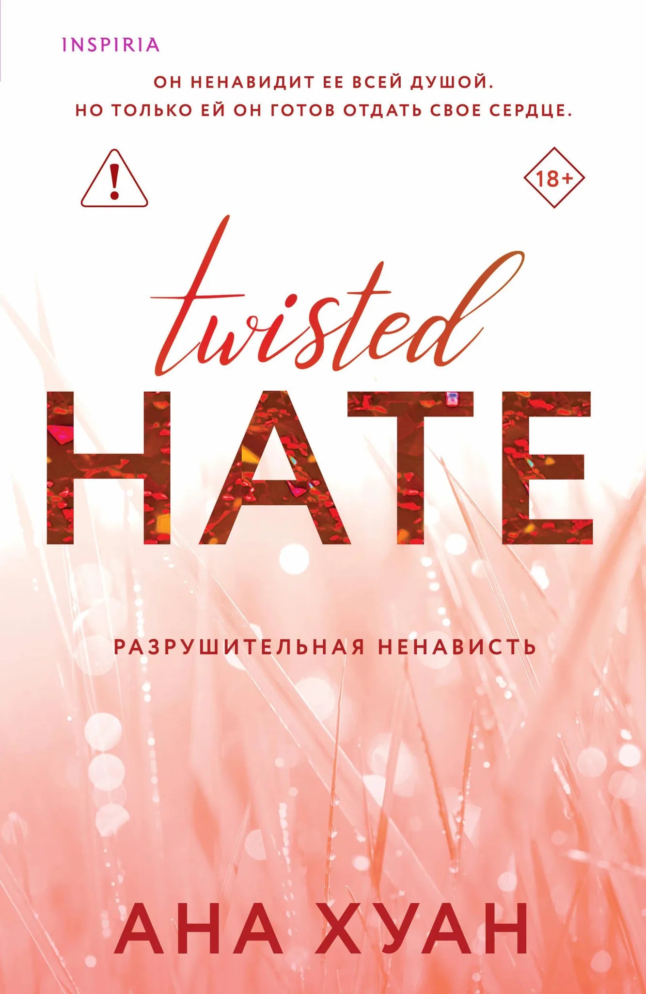 Книга «Разрушительная ненависть» — Хуан А., Эксмо. 2026, мягкая обложка