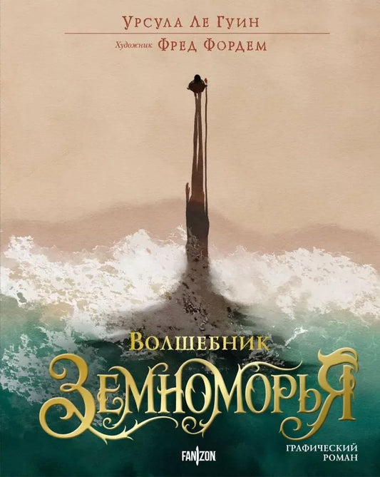 Волшебник Земноморья. Графический роман - Урсула Ле Гуин