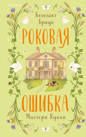 Обложка книги "Роковая ошибка мистера Куина" Браун Б., российский детективный триллер и загадочный роман, издательство Sovabooks.