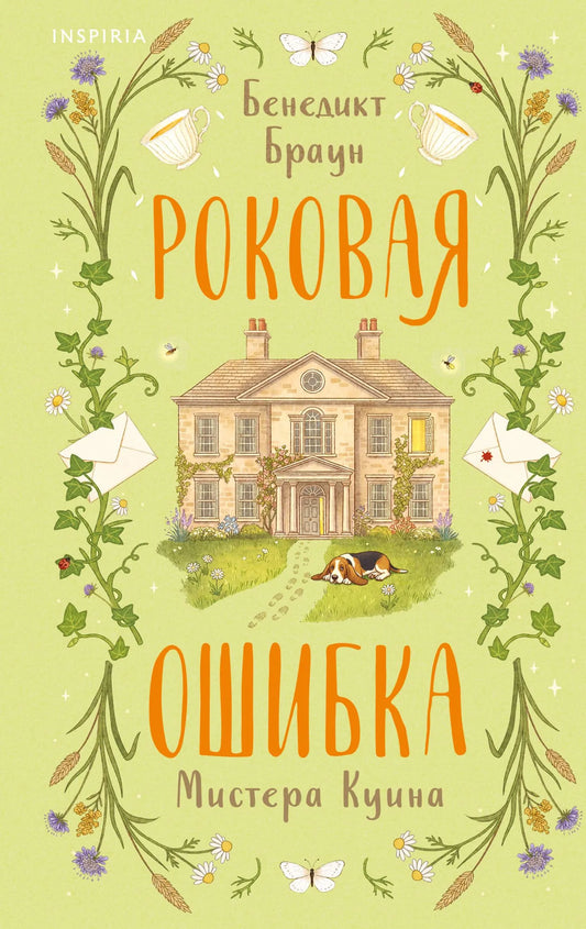 Книга «Роковая ошибка мистера Куина» — Браун Б., Эксмо. 2026, твердая обложка