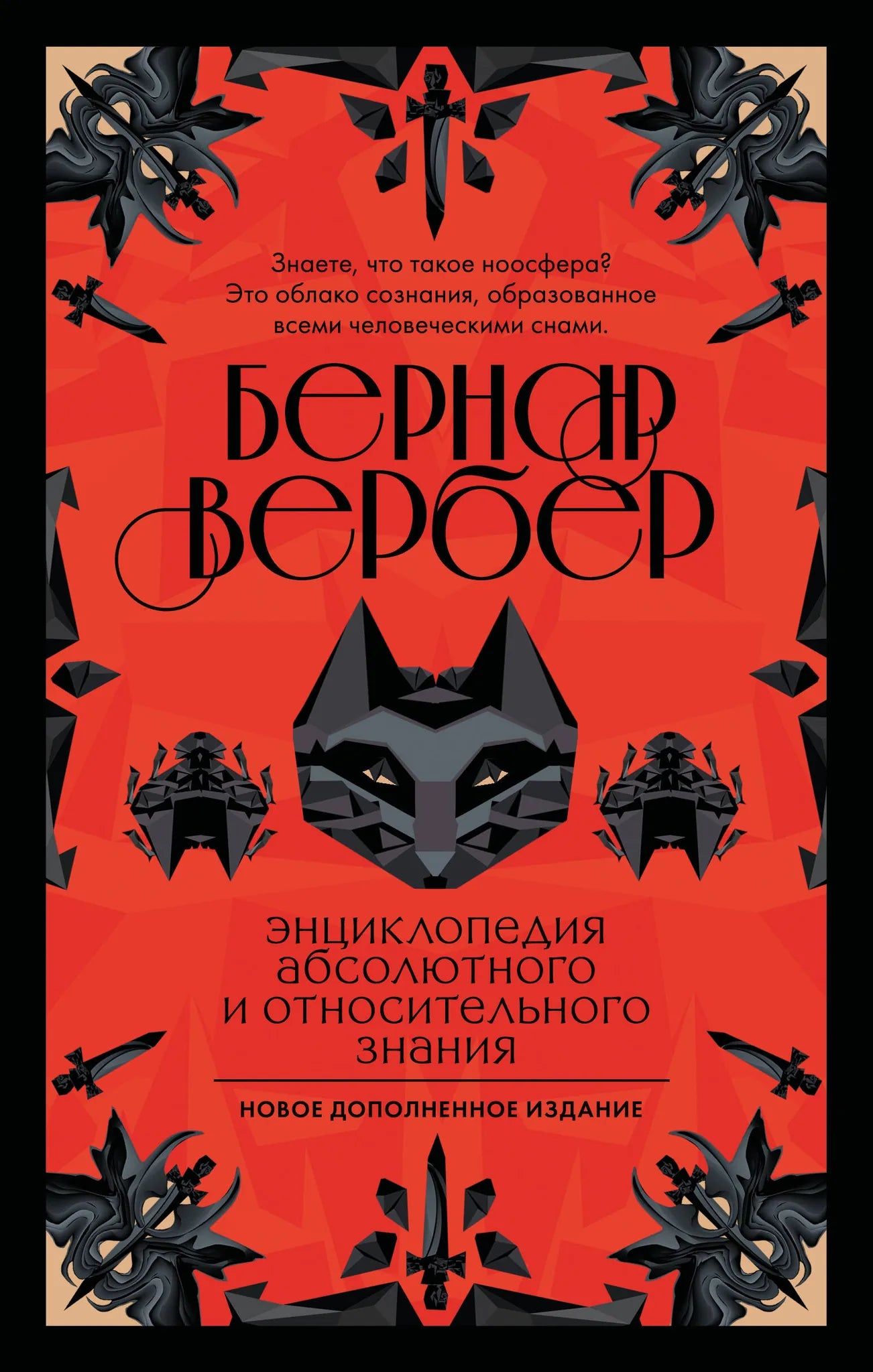 Детская книга "Энциклопедия абсолютного и относительного знания" Sovabooks, на обложке изображена иллюстрация и название.