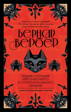Детская книга "Энциклопедия абсолютного и относительного знания" Вербер Б. из серии Sovabooks, изображение обложки.